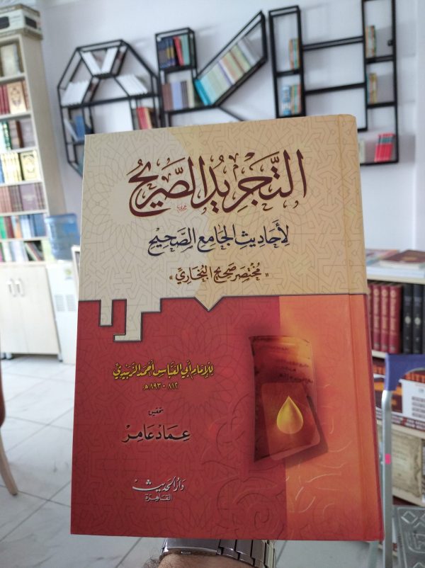 Muhtasaru Sahihil Buhari Et Tecridüs Sarih-مختصر صحيح البخاري التجريد الصريح