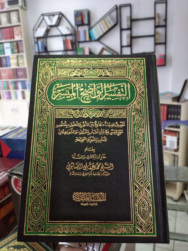 Et-Tefsirü’l-Vadıh El-Müyesser – التفسير الواضح الميسر