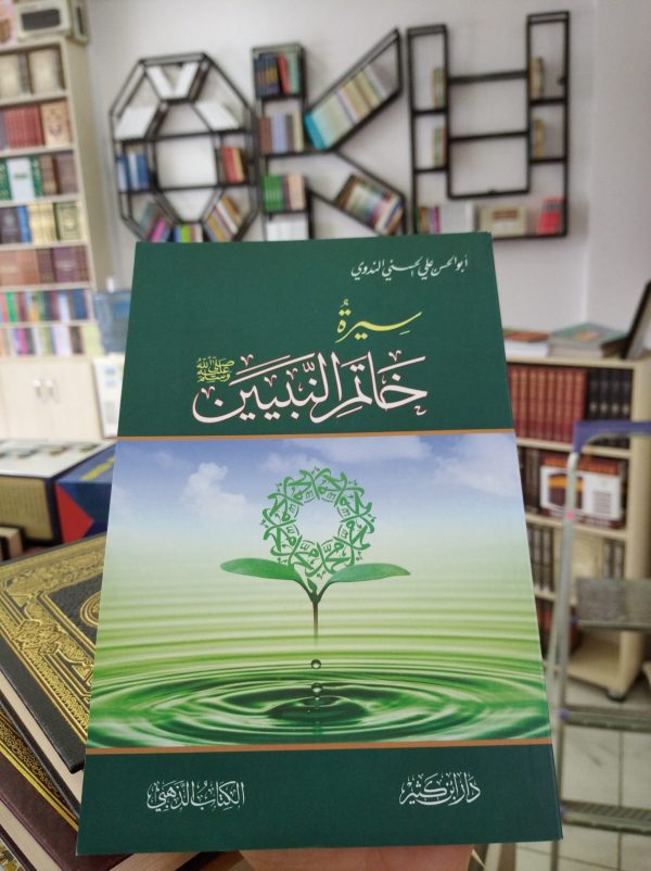 Siretü Hatemin Nebiyyin-سيرة خاتم النبيين