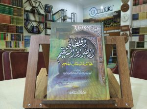 İktidaul Siratil Mustakim Muhalefeti Eshabil Cehim / إقتضاء الصراط المستقيم مخالفة أصحاب الجحيم