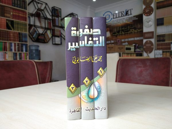 Safvetüt Tefasir Arapça 1-3 صفوة التفاسير