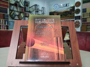 şeri siyaset السياسة الشرعية (مجموعة رسائل)