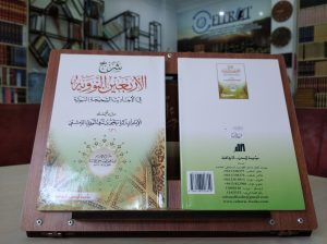 Kırk hadis şerhi شرح الأربعين النووية في الأحاديث الصحيحة النبوية