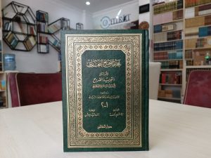 Muhtasaru Sahihi'l-Buhari - مختصر صحيح البخاري
