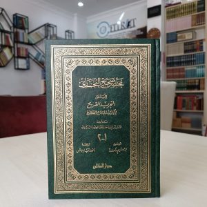 Muhtasaru Sahihi'l-Buhari - مختصر صحيح البخاري