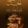 9999608812272 El Cami Fi Talebil İlmiş Şerif الجامع في طلب العلم الشريف (Dijital Baskı)