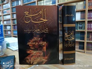 El Cami Fi Talebil İlmiş Şerif الجامع في طلب العلم الشريف (Dijital Baskı)
