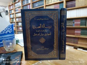 El Umde Fi İdadil Udde رسالة العمدة في إعداد العدة