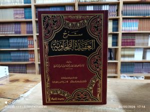 El Akidetü't Tahaviyye ve Şerhi شرح العقيدة الطحاوية