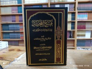 Fethül Mecid li Şerhi Kitabit Tevhid  فتح المجيد لشرح كتاب التوحيد